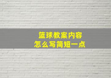 篮球教案内容怎么写简短一点