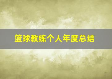 篮球教练个人年度总结