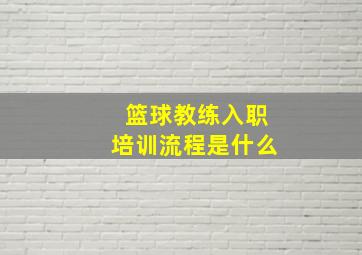 篮球教练入职培训流程是什么