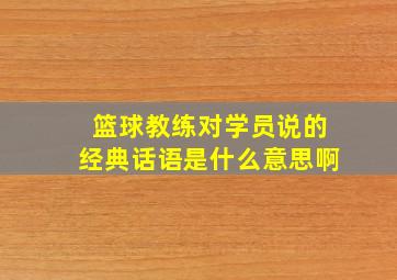 篮球教练对学员说的经典话语是什么意思啊