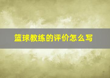 篮球教练的评价怎么写