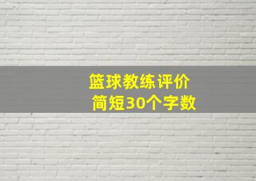 篮球教练评价简短30个字数