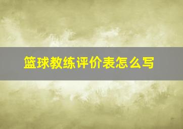 篮球教练评价表怎么写