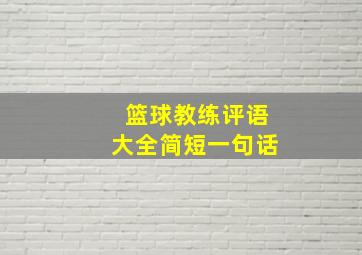 篮球教练评语大全简短一句话