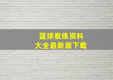 篮球教练资料大全最新版下载