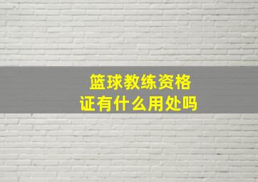 篮球教练资格证有什么用处吗