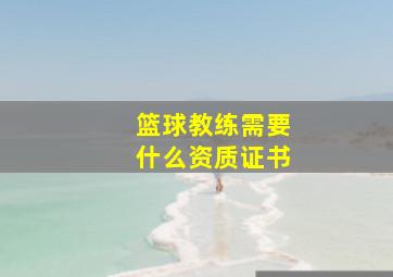 篮球教练需要什么资质证书