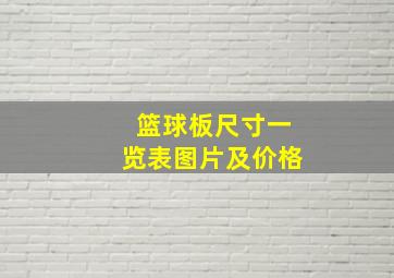 篮球板尺寸一览表图片及价格