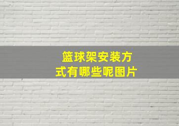 篮球架安装方式有哪些呢图片