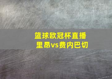 篮球欧冠杯直播里昂vs费内巴切