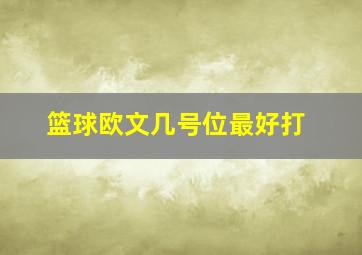 篮球欧文几号位最好打