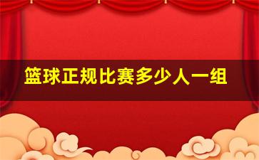 篮球正规比赛多少人一组