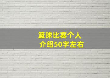 篮球比赛个人介绍50字左右