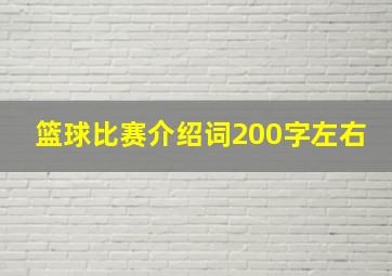 篮球比赛介绍词200字左右