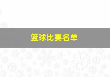 篮球比赛名单