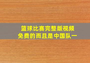 篮球比赛完整版视频免费的而且是中国队一