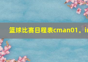 篮球比赛日程表cman01。in