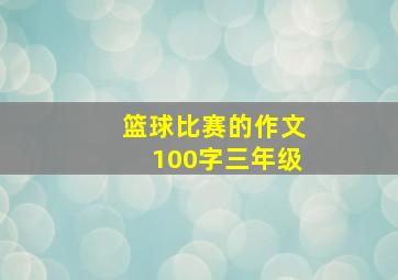 篮球比赛的作文100字三年级