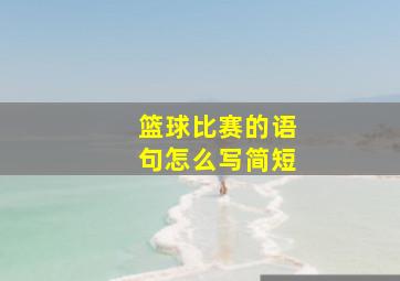 篮球比赛的语句怎么写简短