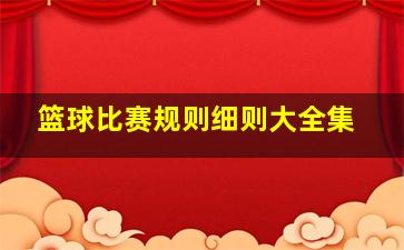 篮球比赛规则细则大全集