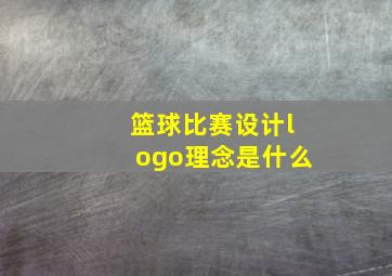 篮球比赛设计logo理念是什么