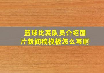 篮球比赛队员介绍图片新闻稿模板怎么写啊