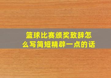 篮球比赛颁奖致辞怎么写简短精辟一点的话