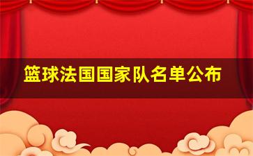 篮球法国国家队名单公布