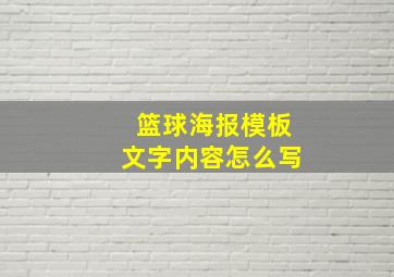 篮球海报模板文字内容怎么写