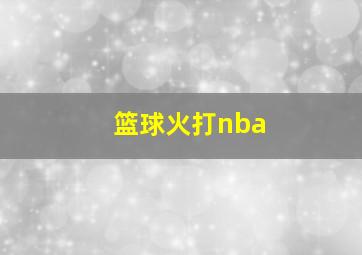 篮球火打nba