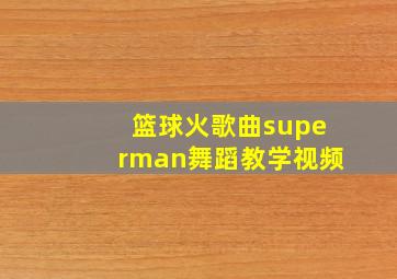 篮球火歌曲superman舞蹈教学视频