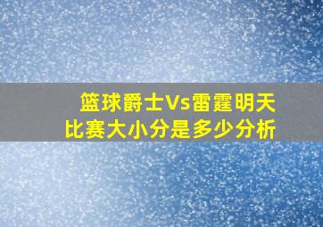 篮球爵士Vs雷霆明天比赛大小分是多少分析