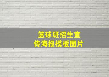 篮球班招生宣传海报模板图片