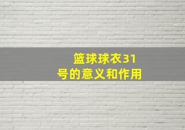 篮球球衣31号的意义和作用