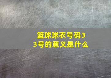 篮球球衣号码33号的意义是什么