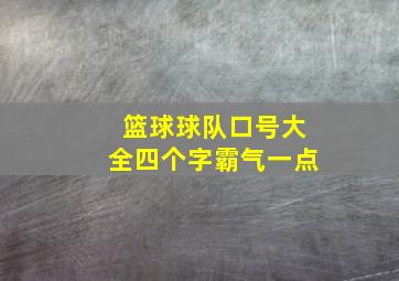 篮球球队口号大全四个字霸气一点