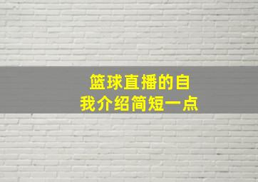 篮球直播的自我介绍简短一点