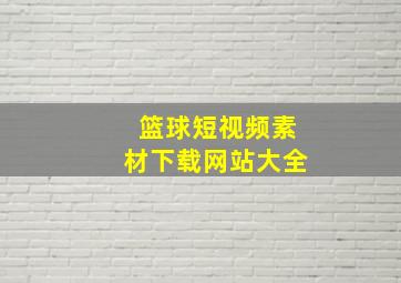 篮球短视频素材下载网站大全