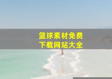 篮球素材免费下载网站大全