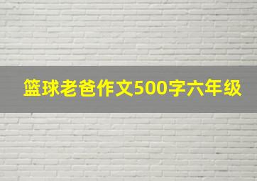 篮球老爸作文500字六年级