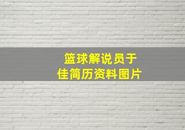 篮球解说员于佳简历资料图片