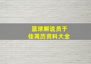 篮球解说员于佳简历资料大全