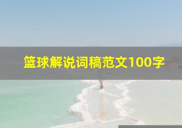 篮球解说词稿范文100字