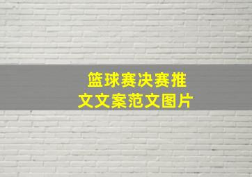 篮球赛决赛推文文案范文图片