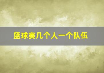 篮球赛几个人一个队伍