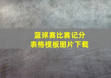 篮球赛比赛记分表格模板图片下载