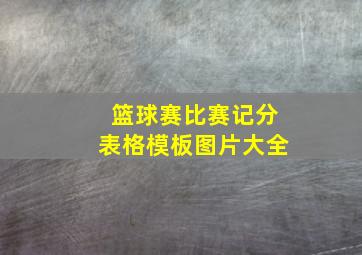 篮球赛比赛记分表格模板图片大全