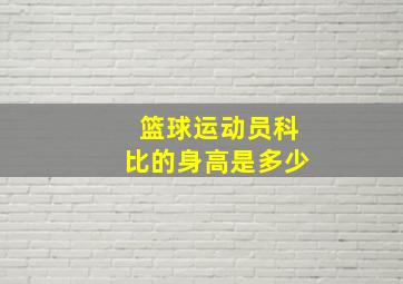 篮球运动员科比的身高是多少