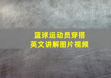 篮球运动员穿搭英文讲解图片视频