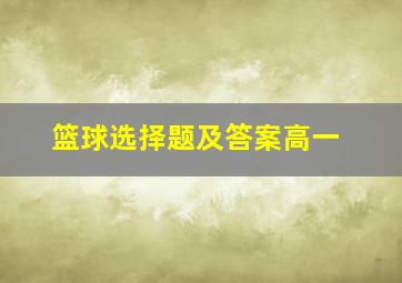 篮球选择题及答案高一